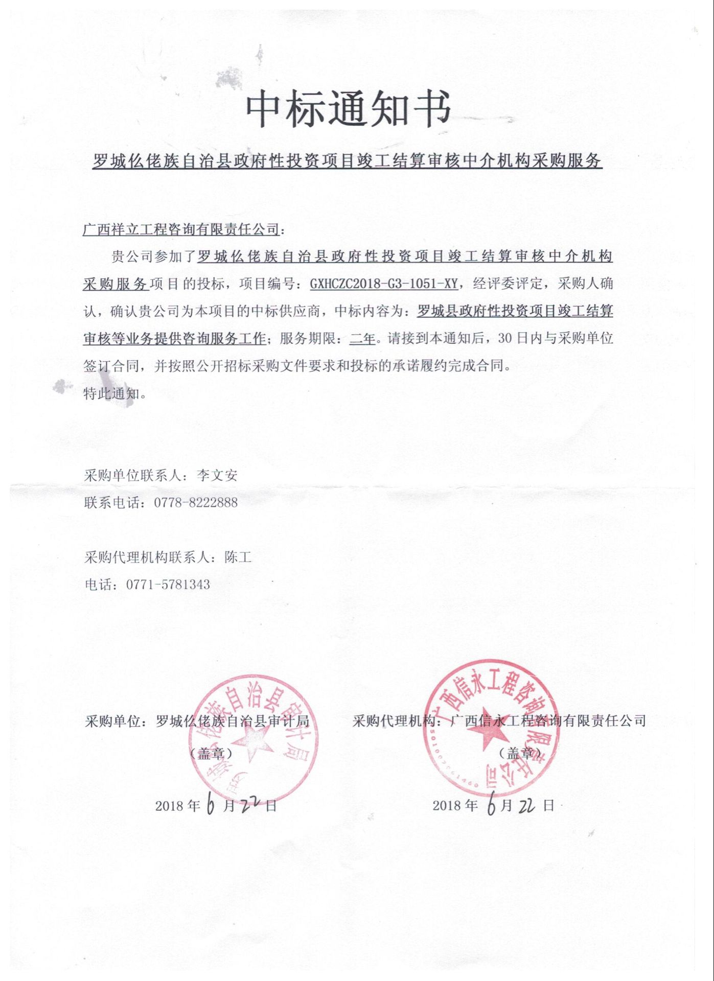 羅城仫佬族自治縣政府性投資項目竣工結(jié)算審核中介機構(gòu)入圍中標(biāo)通知書